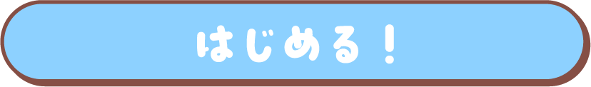 はじめる