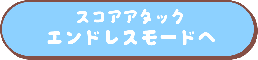 スコアアタックエンドレスモードへ