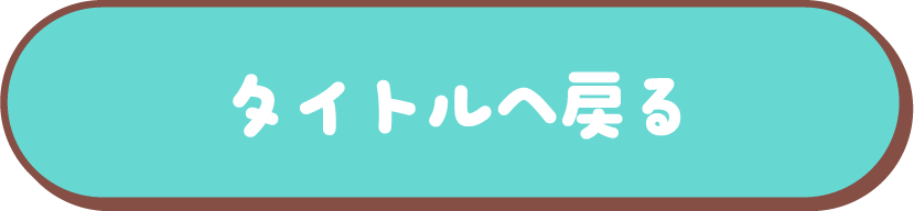 タイトルへ戻る