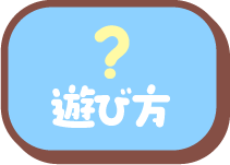 遊び方
