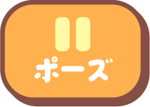 ポーズ
