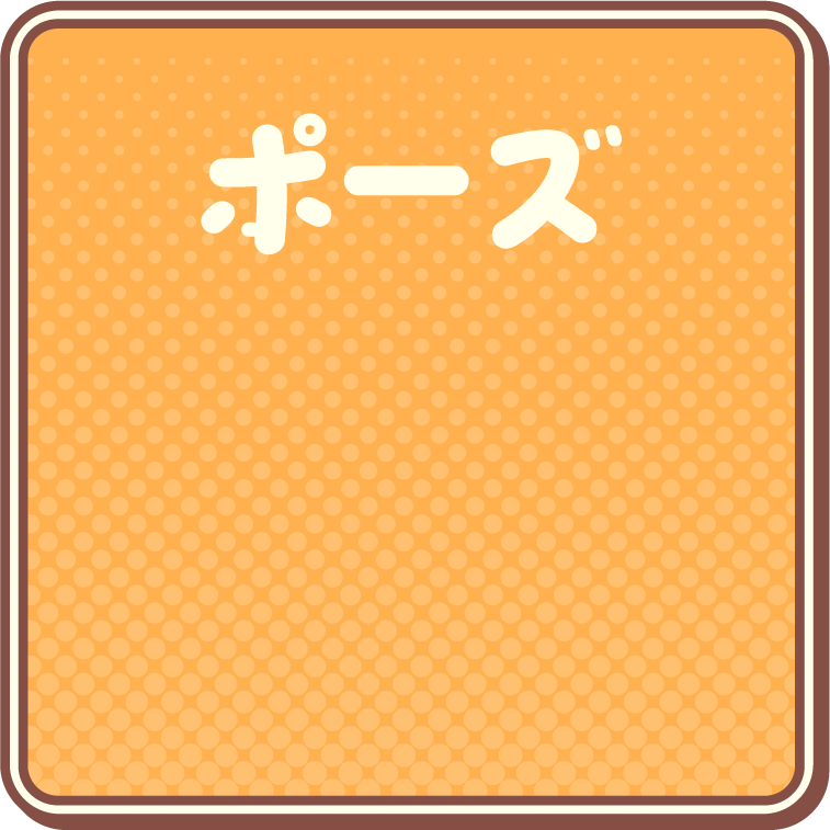 ポーズ