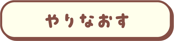やりなおす