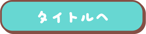 タイトルへ