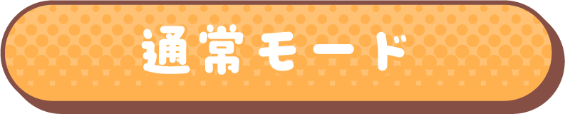 通常モード