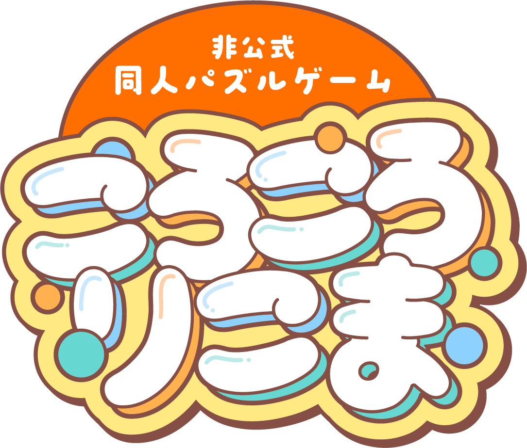 ごろころりこま